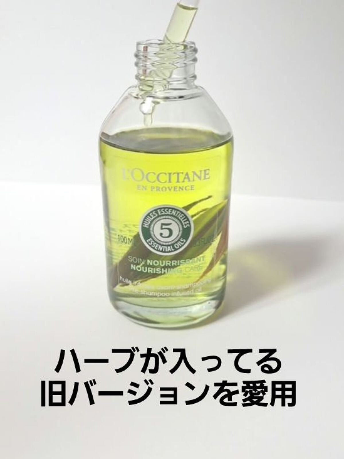 ファイブハーブス ナリッシングインテンシヴプレオイル/L'OCCITANE/ヘアオイルを使ったクチコミ(2枚目)