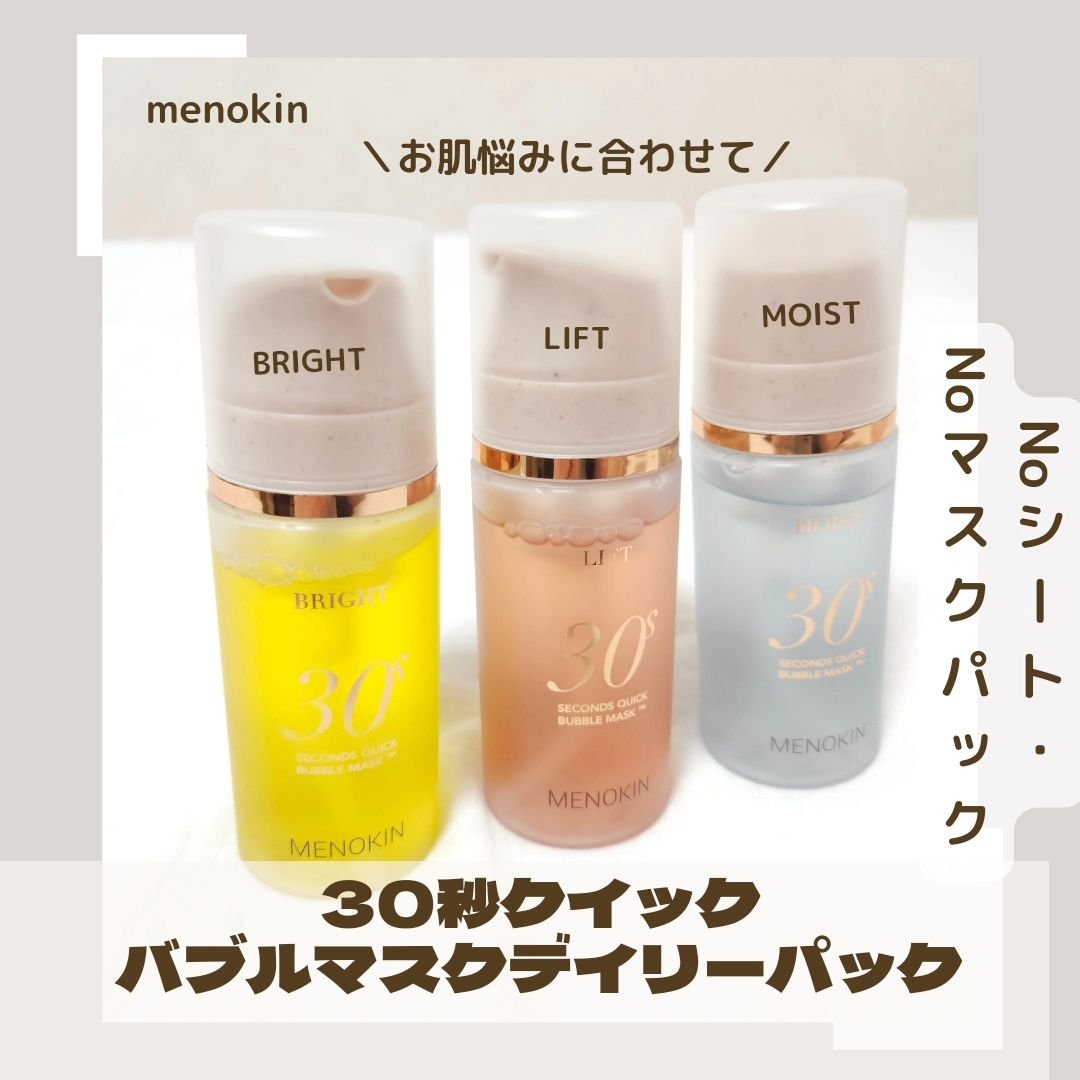 30秒クイックバブルマスク3種セット/MENOKIN/シートマスク・パックを使ったクチコミ（1枚目）