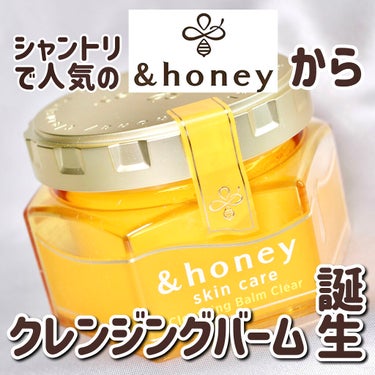 &honey &honey クレンジングバーム クリアのクチコミ「【あの&honeyからクレンジングバームが出た！】
⁡
－－－－－－－－－－－－－－－－－－
.....」（1枚目）