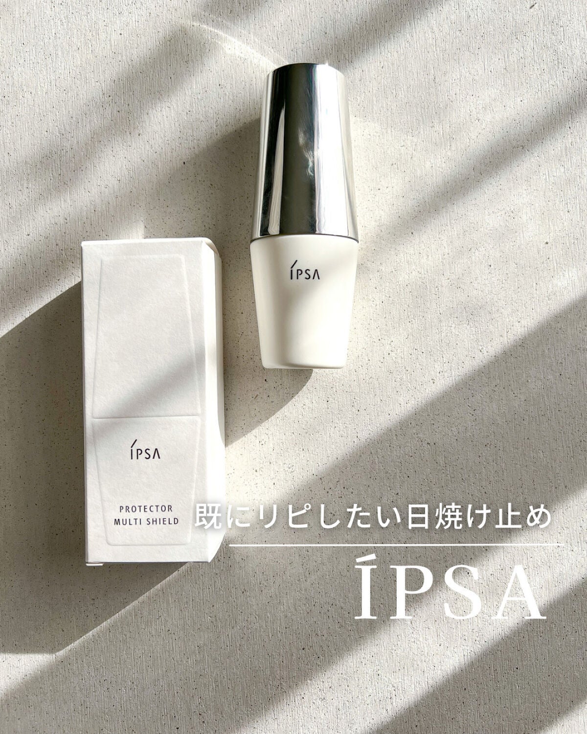 プロテクター マルチシールド/IPSA/日焼け止めミルクを使ったクチコミ(1枚目)