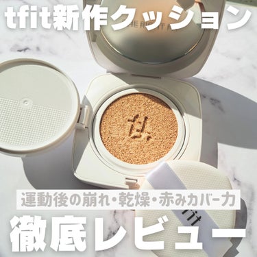 人気急上昇中の大注目韓国コスメブランドから
新作クッションファンデ登場✨🇰🇷✨

#TFIT
#レイヤリングフィットカバークッションEX
#提供

️⭕️ブランド公式様よりご提供いただきました

【特徴