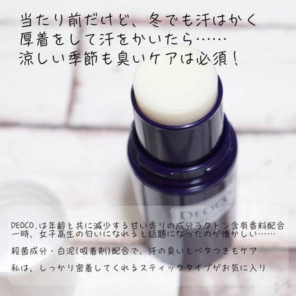 薬用デオドラントスティック/DEOCO(デオコ)/デオドラント・制汗剤を使ったクチコミ(2枚目)