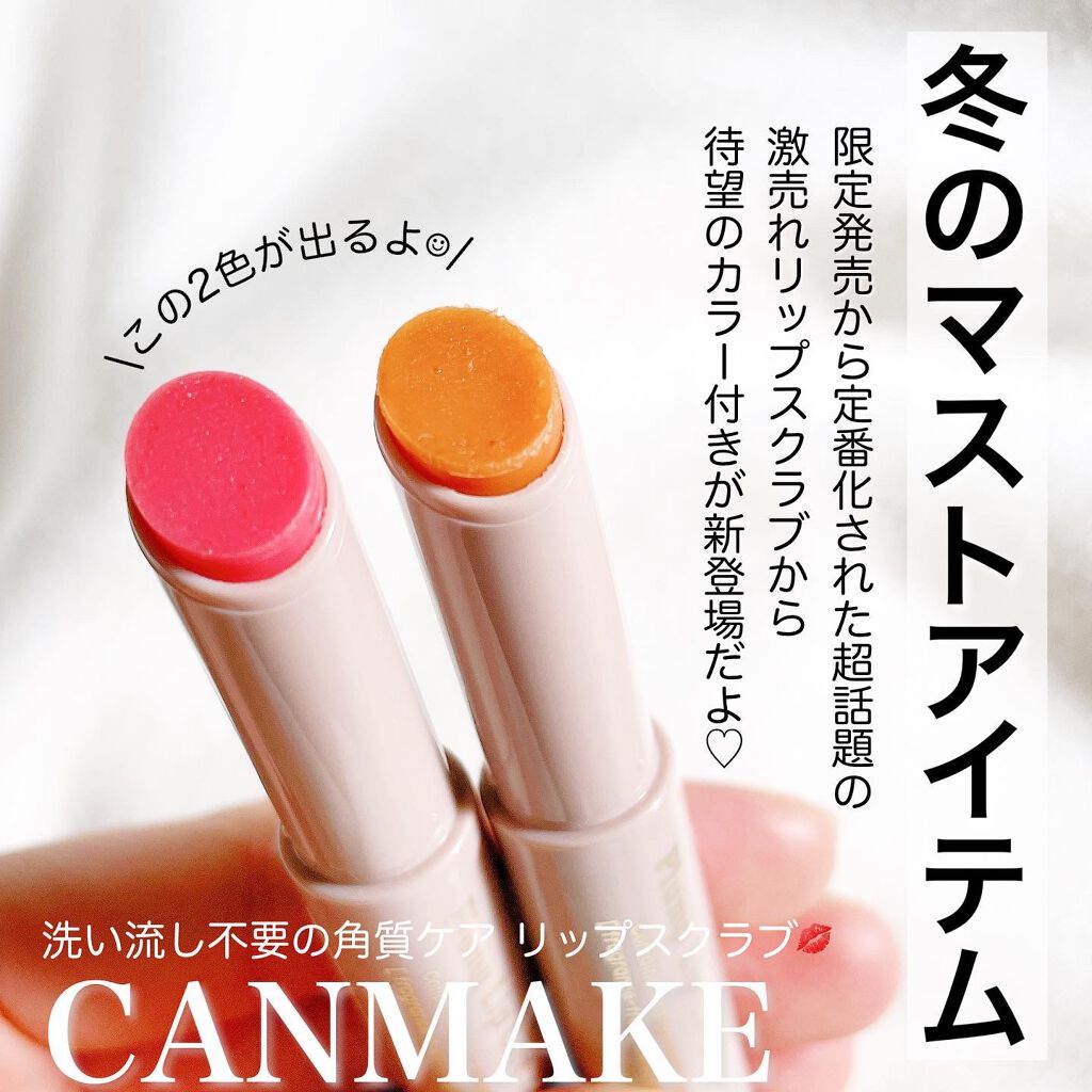 プランプリップケアスクラブ/キャンメイク/リップスクラブを使ったクチコミ（1枚目）