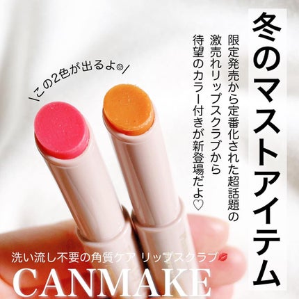 プランプリップケアスクラブ/キャンメイク/リップスクラブを使ったクチコミ(1枚目)