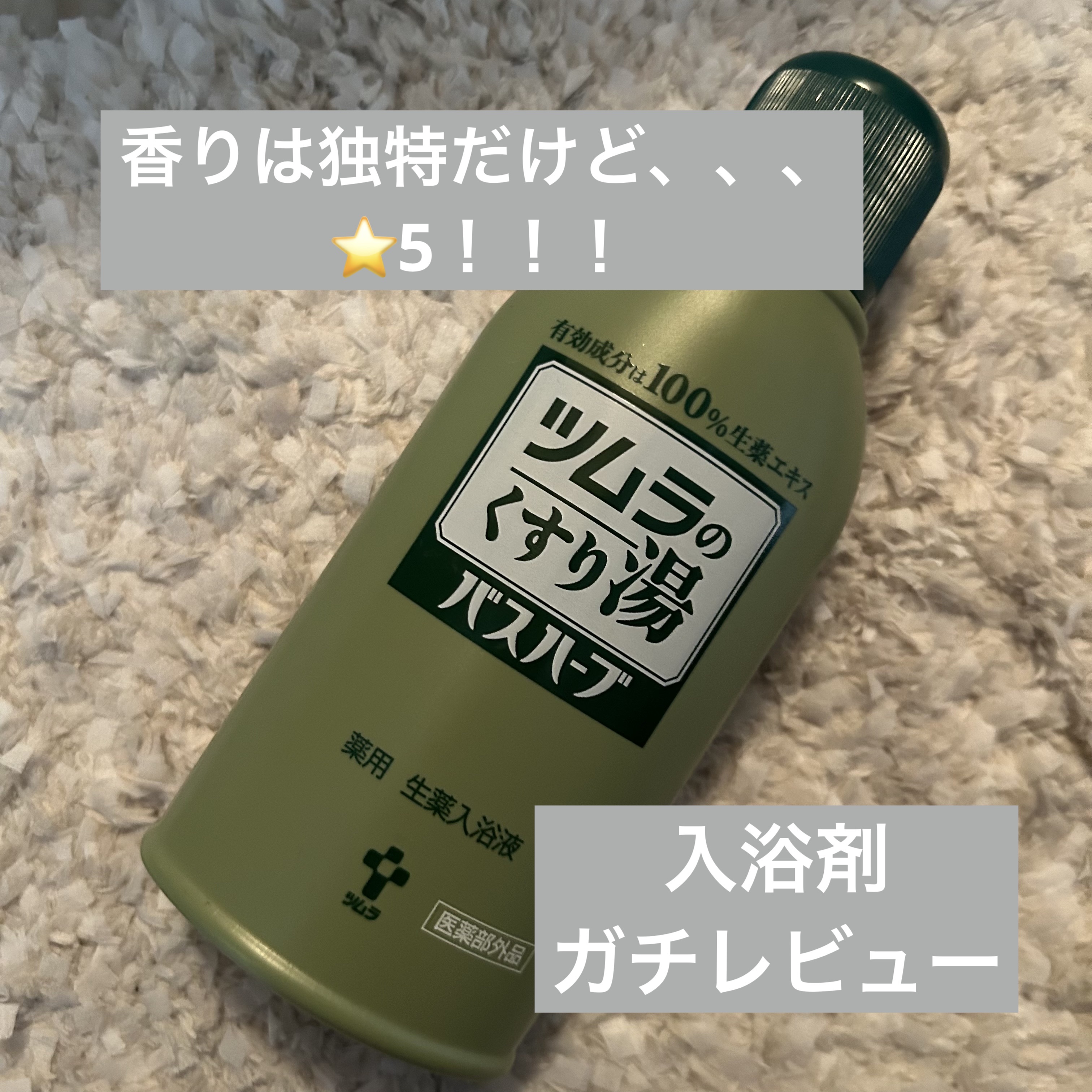 ツムラのくすり湯 バスハーブ/ツムラ/生薬系入浴剤を使ったクチコミ（1枚目）