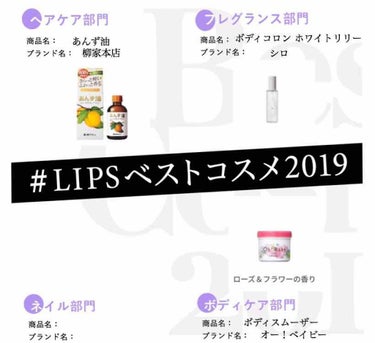 はい、ラストです！！

もう少しお付き合いくださいね🙈💭💓
#LIPSベストコスメ2019



今回はボディ編！



\❤︎/ヘアケア
柳家本店 あんず油
大

ヘアケア用品のオススメは
たくさんあ