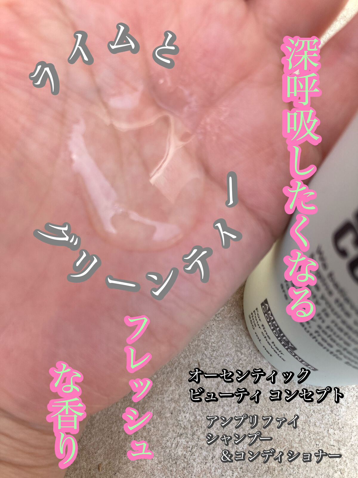 アンプリファイ シャンプー/AUTHENTIC BEAUTY CONCEPT/サロンシャンプーを使ったクチコミ（3枚目）