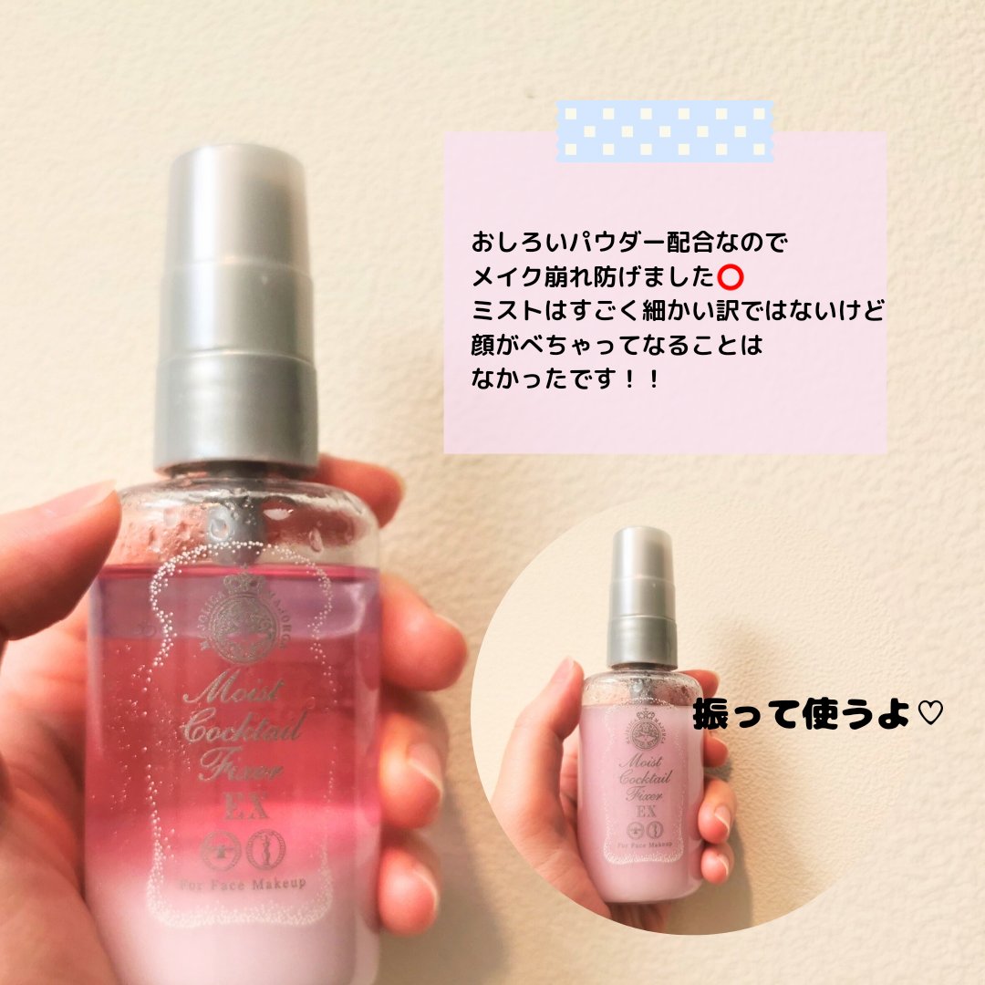 モイストカクテルフィクサー EX/MAJOLICA MAJORCA/フィックスミストを使ったクチコミ（2枚目）