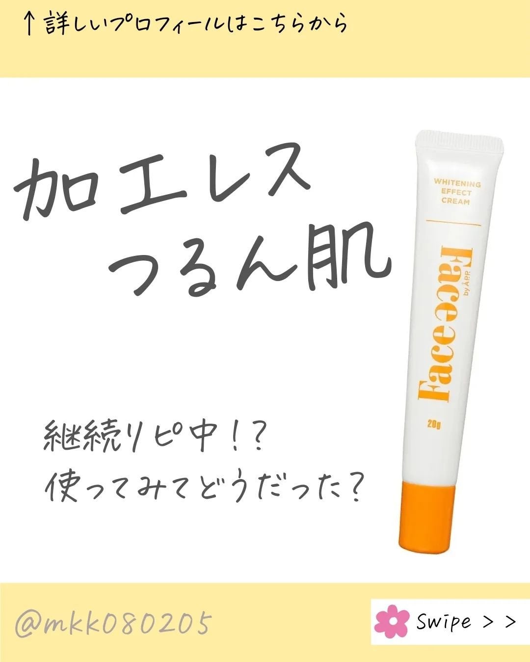 FACE FACE 薬用ホワイトニングエフェクトクリーム/FACE FACE by Å P.P./フェイスクリームを使ったクチコミ(1枚目)