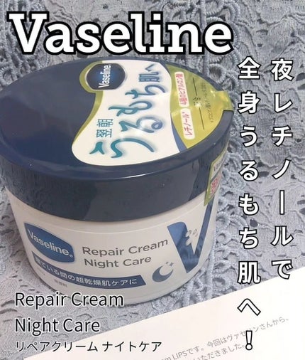 ヴァセリンリペアクリームナイトケア/ヴァセリン/ボディクリームを使ったクチコミ(1枚目)