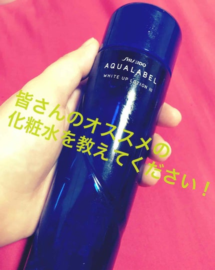 ホワイトアップ ローション(III)/アクアレーベル/化粧水を使ったクチコミ(1枚目)