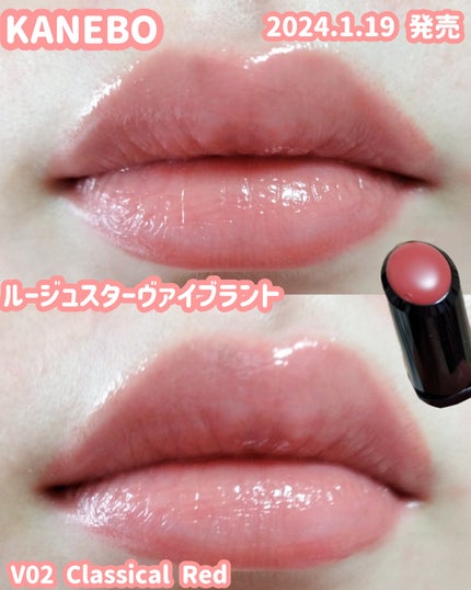 ルージュスターヴァイブラント/KANEBO/口紅を使ったクチコミ(1枚目)