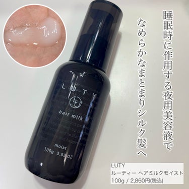 ✏︎____________________________

LUTY
ルーティー ヘアミルクモイスト

100g / 2,860円（税込）

✏︎__________________________