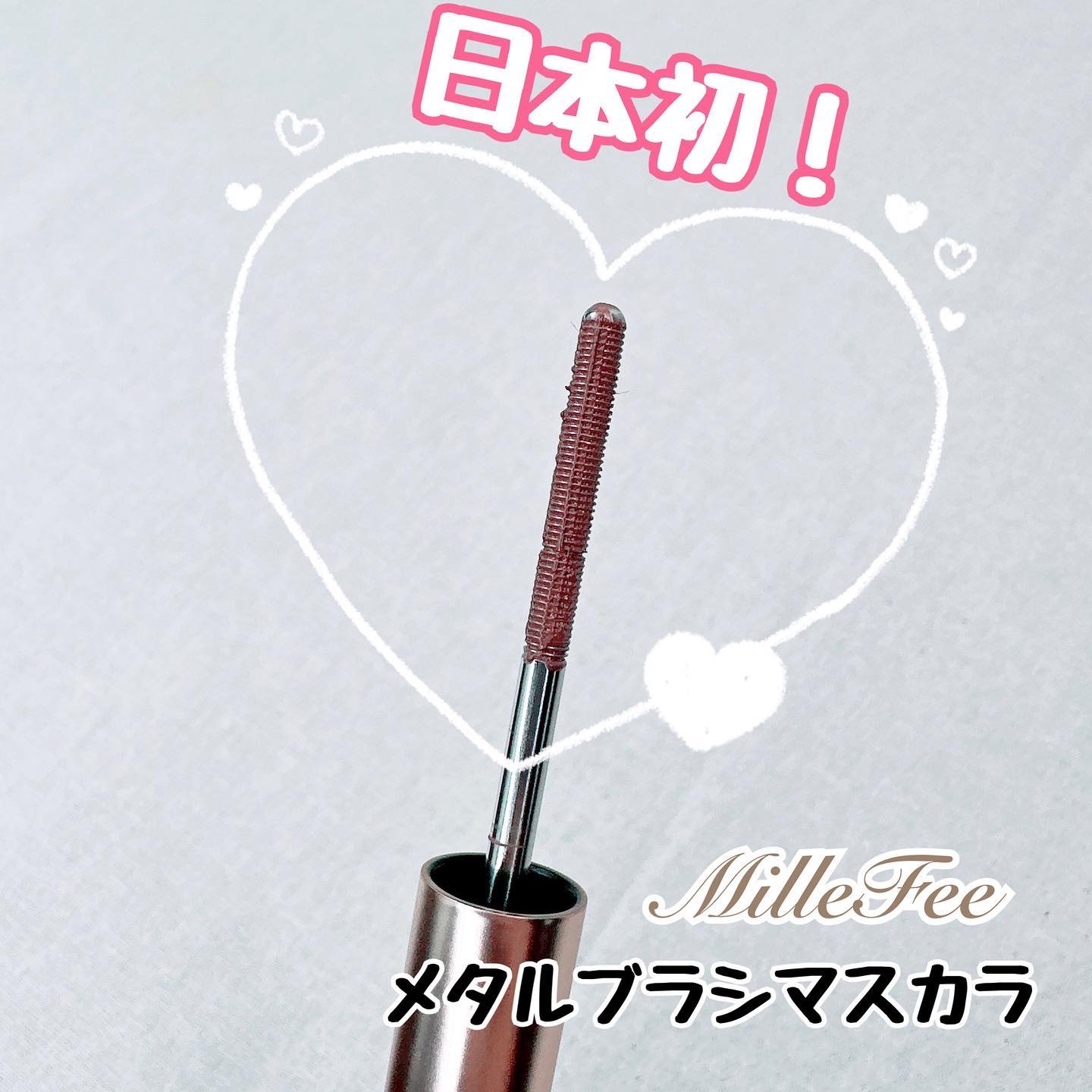 メタルブラシマスカラ/MilleFée/マスカラを使ったクチコミ（1枚目）