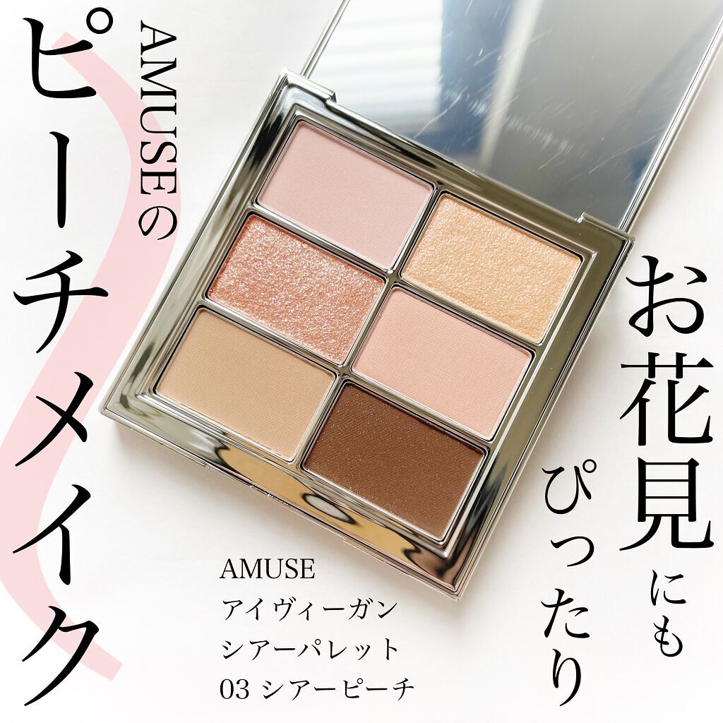 アイ ヴィーガン シアーパレット 03 シアーピーチ/AMUSE/アイシャドウパレットを使ったクチコミ（1枚目）