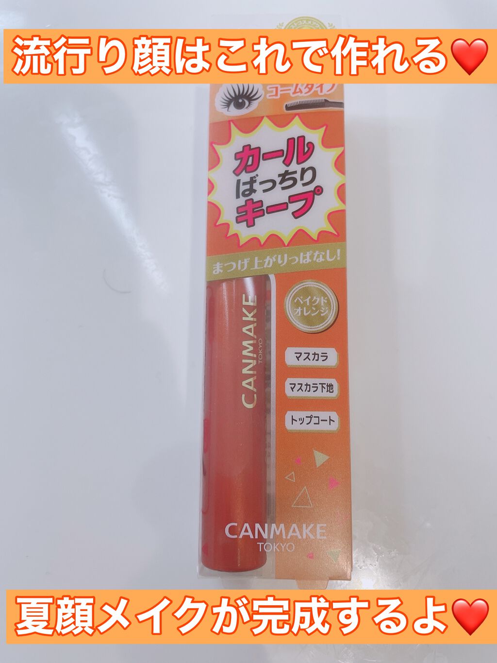 クイックラッシュカーラー/キャンメイク/マスカラ下地を使ったクチコミ（1枚目）