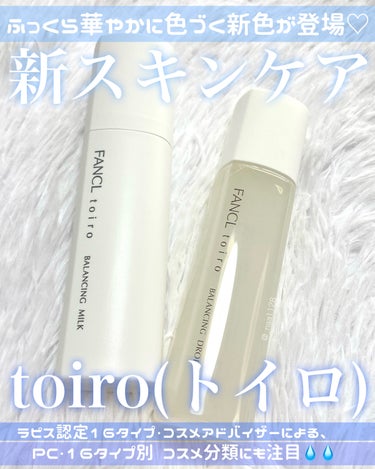 #PR #FANCL 様

 

ファンケル


トイロ バランシングドロップ　化粧液＜医薬部外品＞
トイロ バランシングミルク　乳液＜医薬部外品＞


LIPSを通じてFANCL様からご提供いただきま