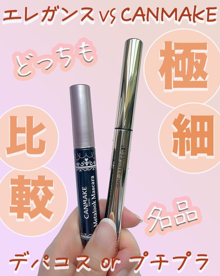 カールアメイジング マスカラ/Elégance/マスカラを使ったクチコミ(1枚目)