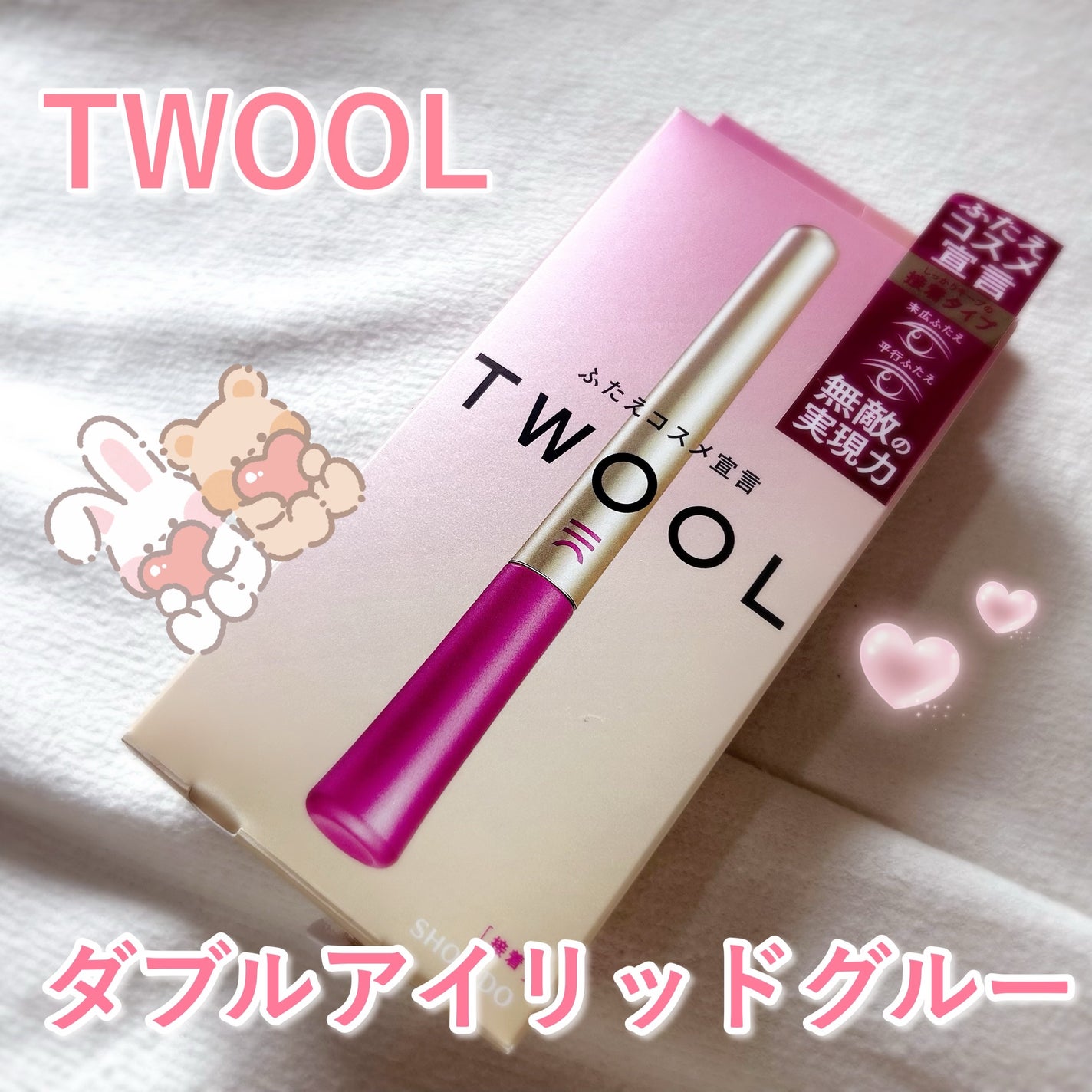 TWOOL ダブルアイリッドグルー/SHOBIDO/二重まぶた用アイテムを使ったクチコミ(1枚目)