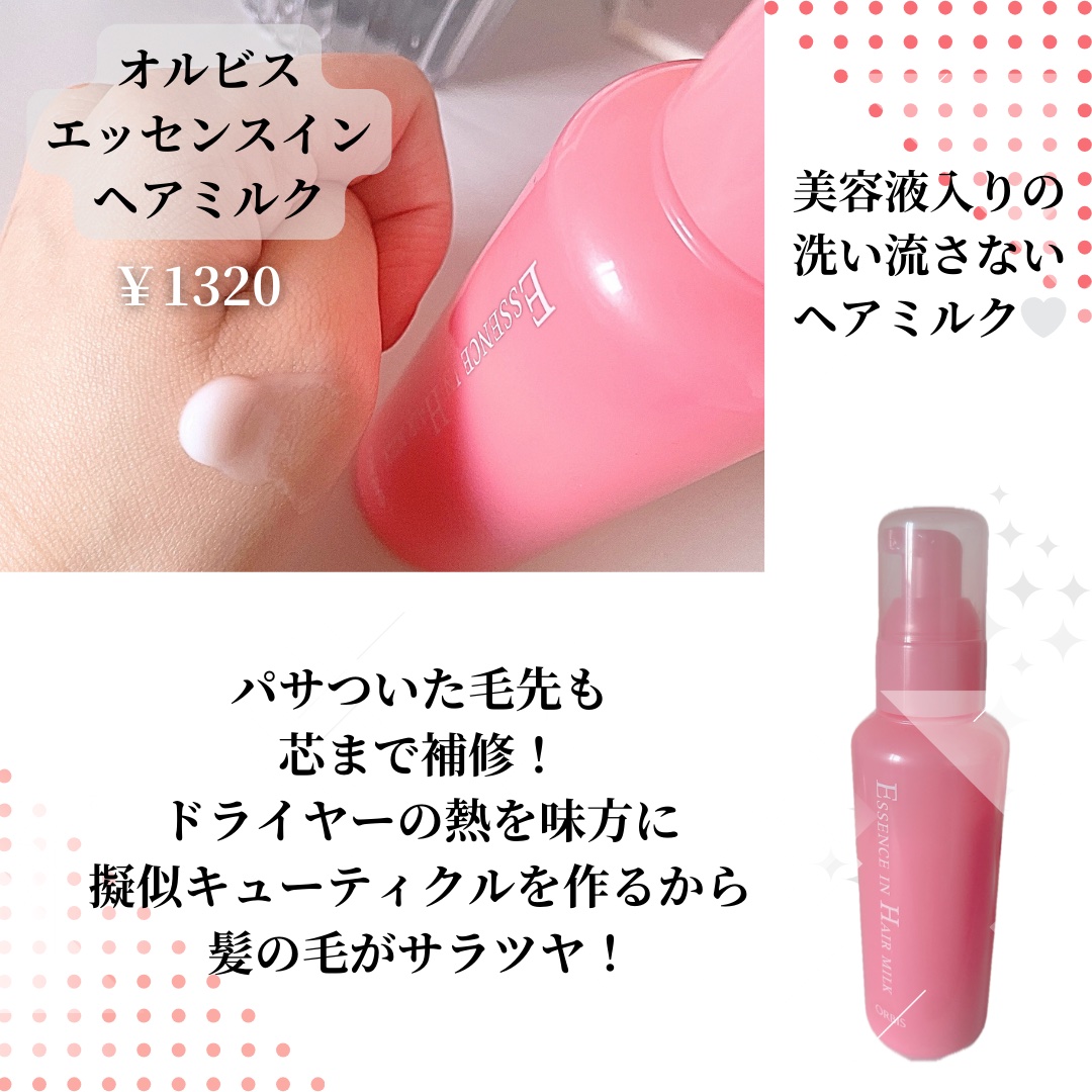 エッセンスインヘアミルク/オルビス/ヘアミルクを使ったクチコミ（2枚目）