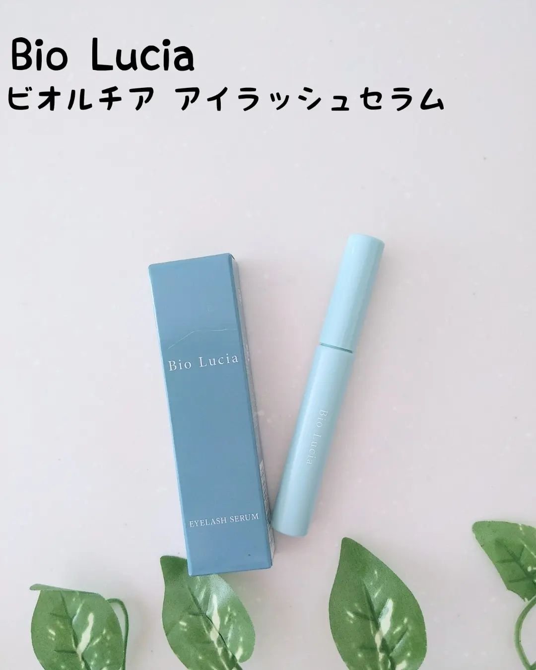 アイラッシュセラム/Bio Lucia(ビオルチア)/まつげ美容液を使ったクチコミ（1枚目）