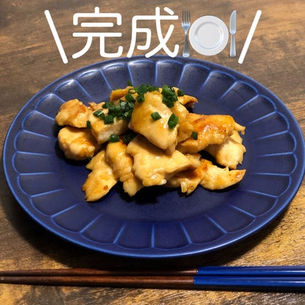 なっちゃん on LIPS 「さしはらちゃんねるの胸肉レシピ作ってみた!ダイエットにも美容に..」(8枚目)