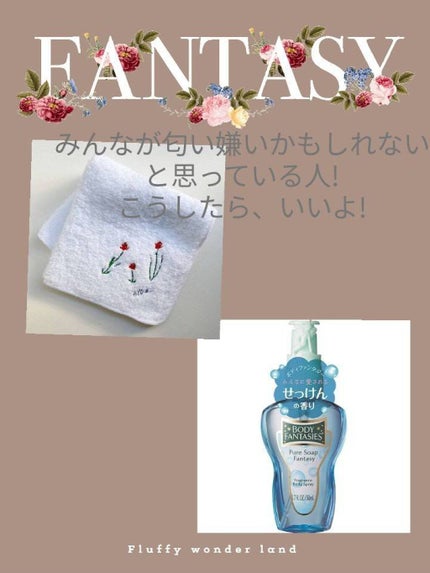 ボディスプレー ピュアソープ/ボディファンタジー/香水(レディース)を使ったクチコミ(1枚目)