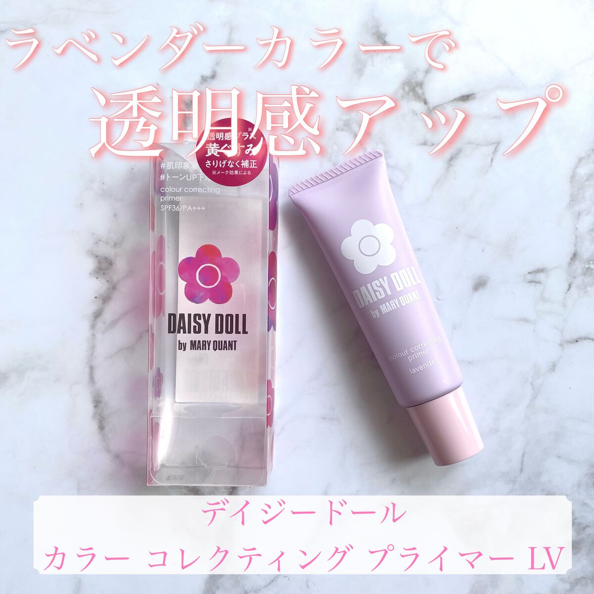 カラー コレクティング プライマー/DAISY DOLL by MARY QUANT/化粧下地を使ったクチコミ(1枚目)