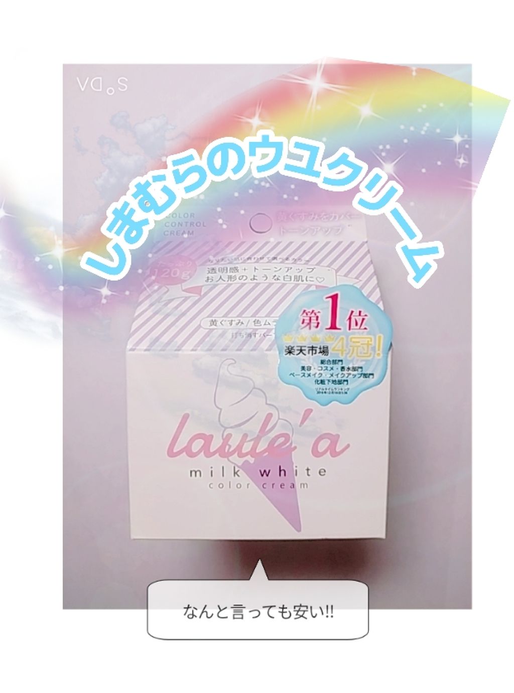 ミルクホワイトクリーム/Laule'a/フェイスクリームを使ったクチコミ（1枚目）