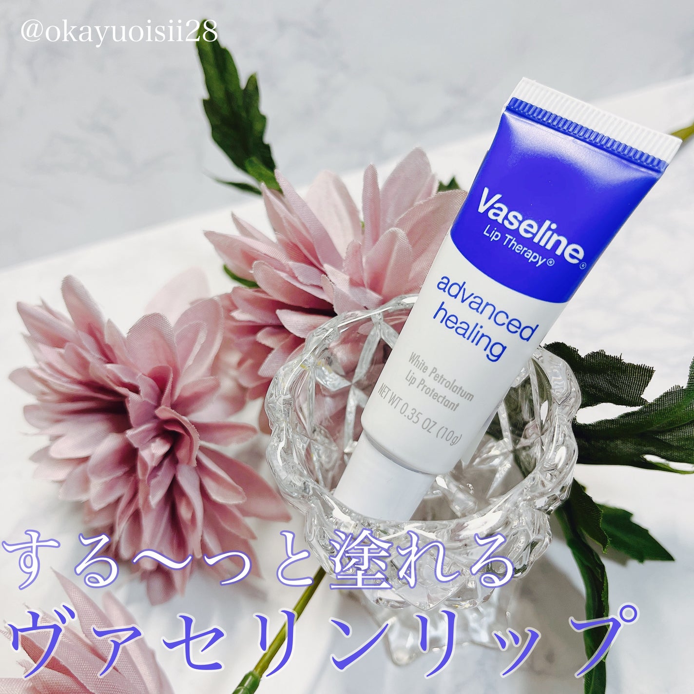 ペトロリューム ジェリー リップ レギュラー/ヴァセリン/リップクリームを使ったクチコミ(1枚目)