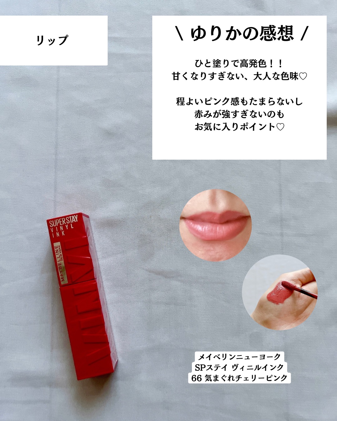 SPステイ ヴィニルインク/MAYBELLINE NEW YORK/口紅を使ったクチコミ（3枚目）