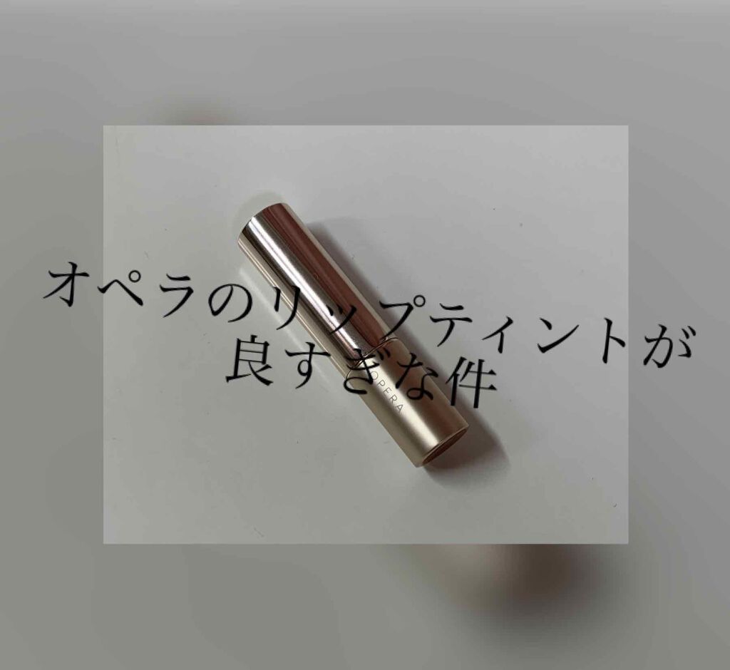 オペラ リップティント N/OPERA/リップティントを使ったクチコミ(1枚目)