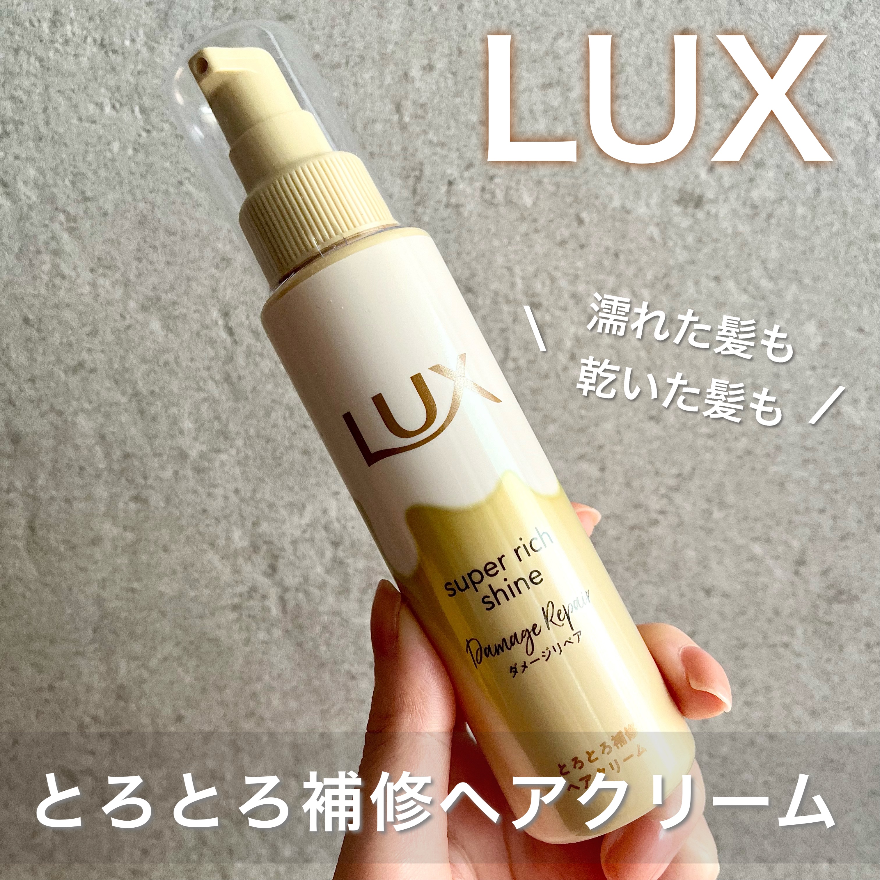 スーパーリッチシャイン ダメージリペア とろとろ補修ヘアクリーム/LUX/アウトバストリートメントを使ったクチコミ（1枚目）