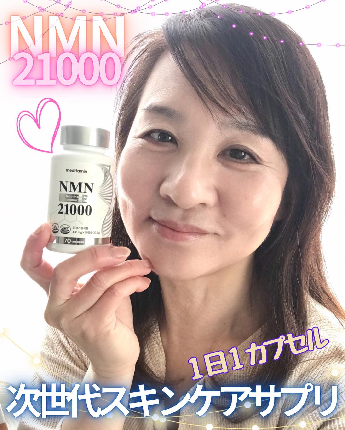 NMN 21000/メディタミン/美容サプリメントを使ったクチコミ（1枚目）