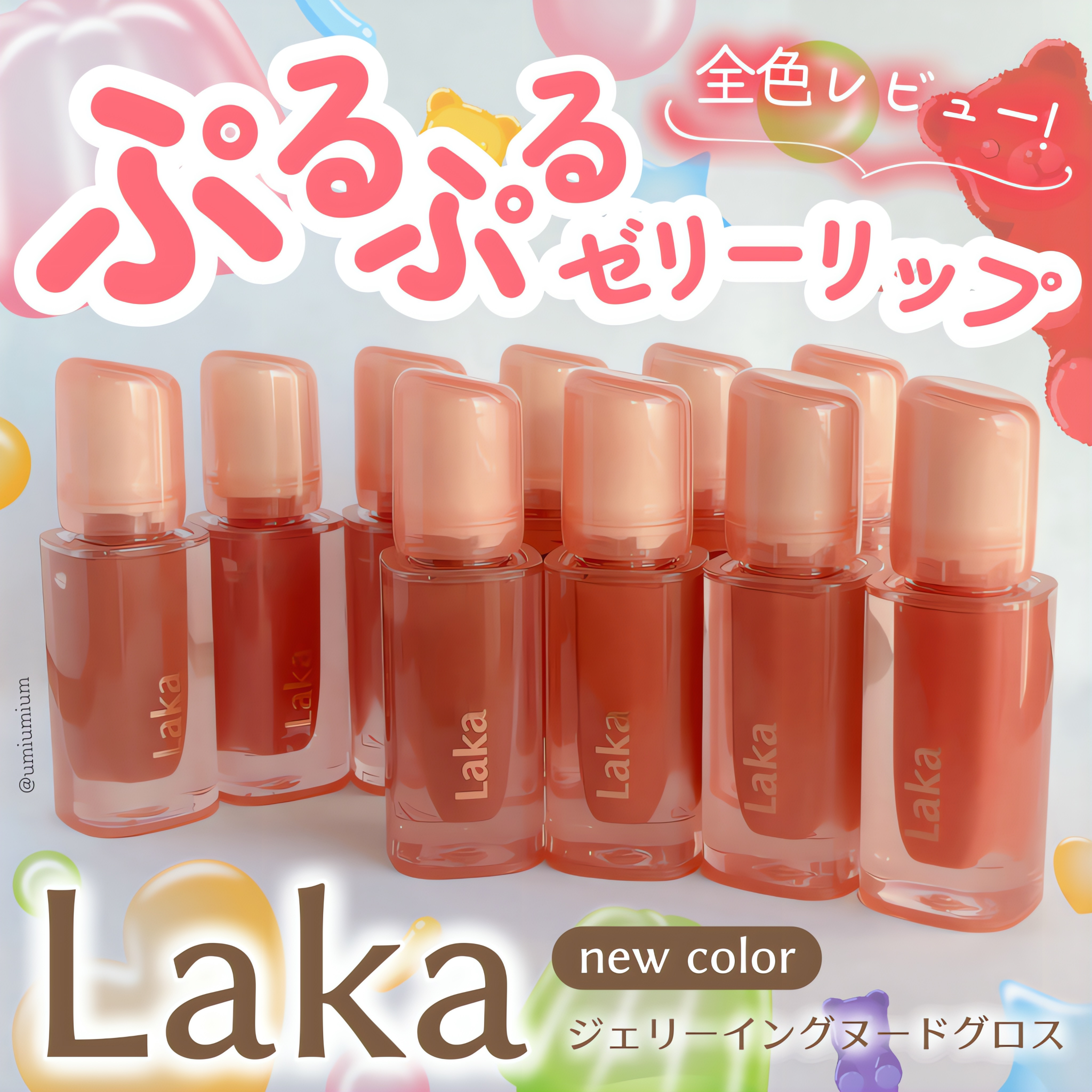 ジェリーイングヌードグロス/Laka/リップグロスを使ったクチコミ（1枚目）