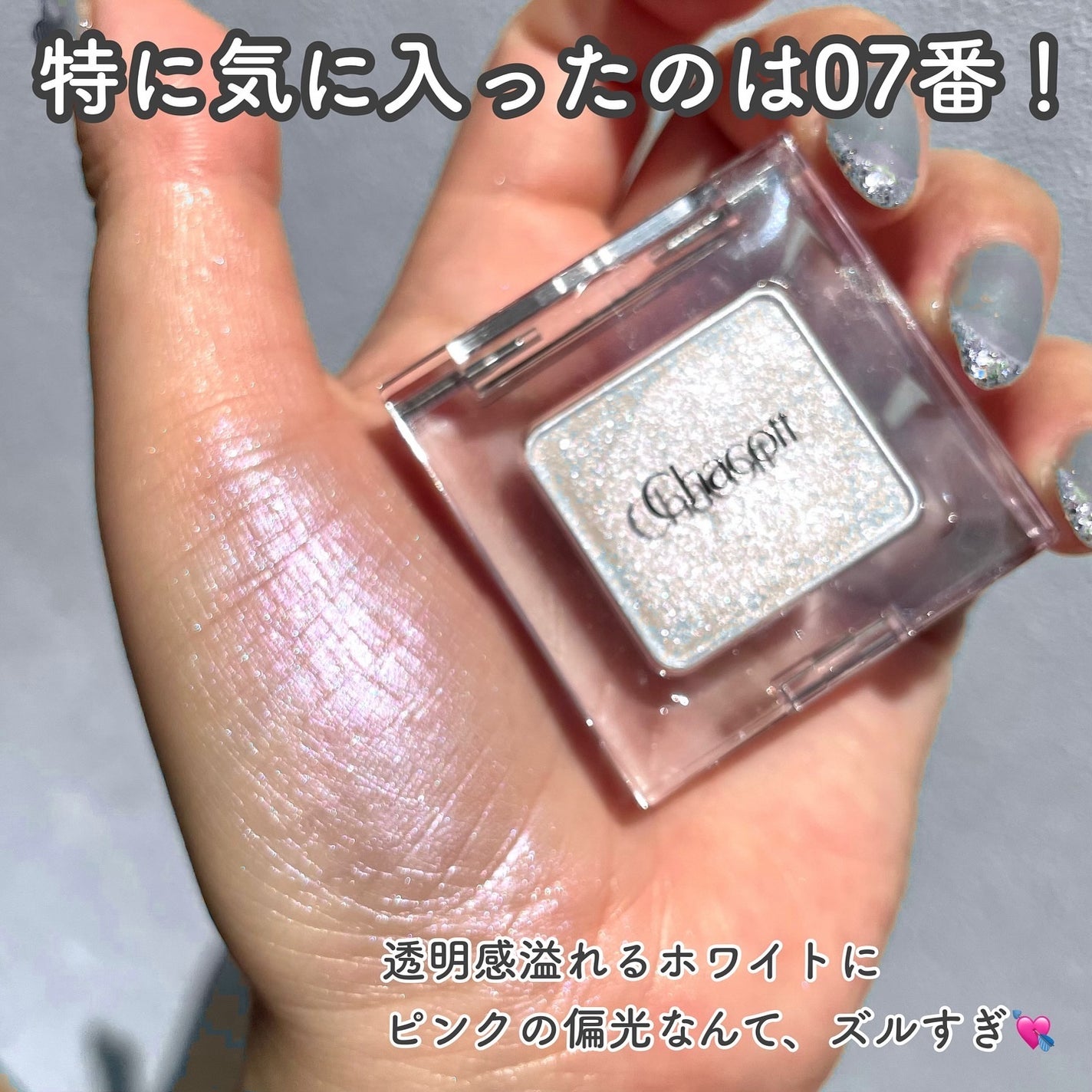 マルチカラーバリエーション トゥインクル/チャコット・コスメティクス/単色アイシャドウを使ったクチコミ(4枚目)