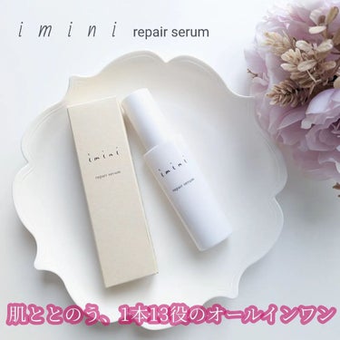 imini リペアセラム/imini/オールインワン化粧品を使ったクチコミ（1枚目）