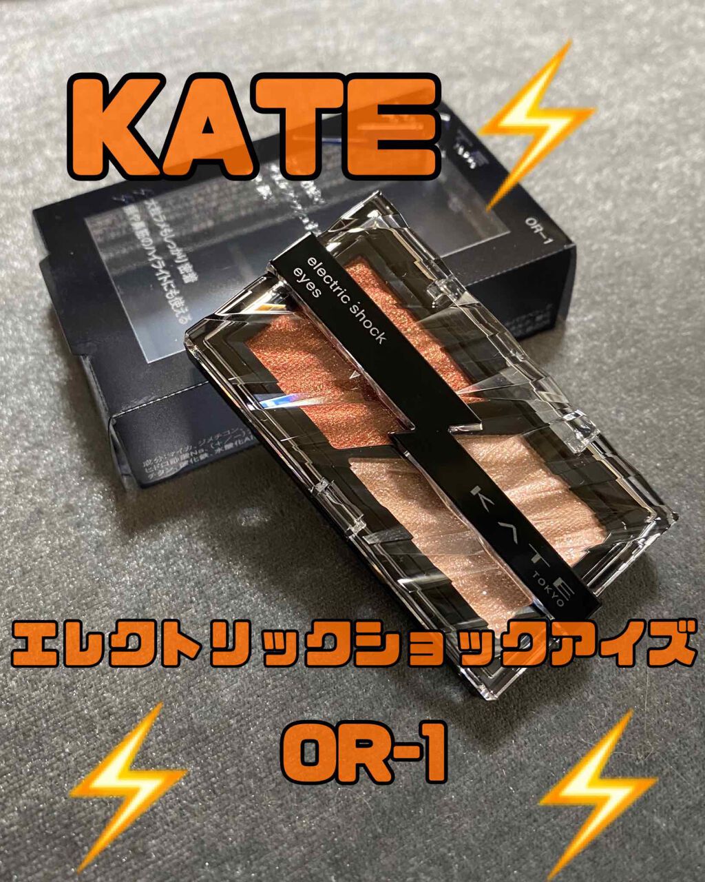 エレクトリックショックアイズ /KATE/アイシャドウパレットを使ったクチコミ(1枚目)