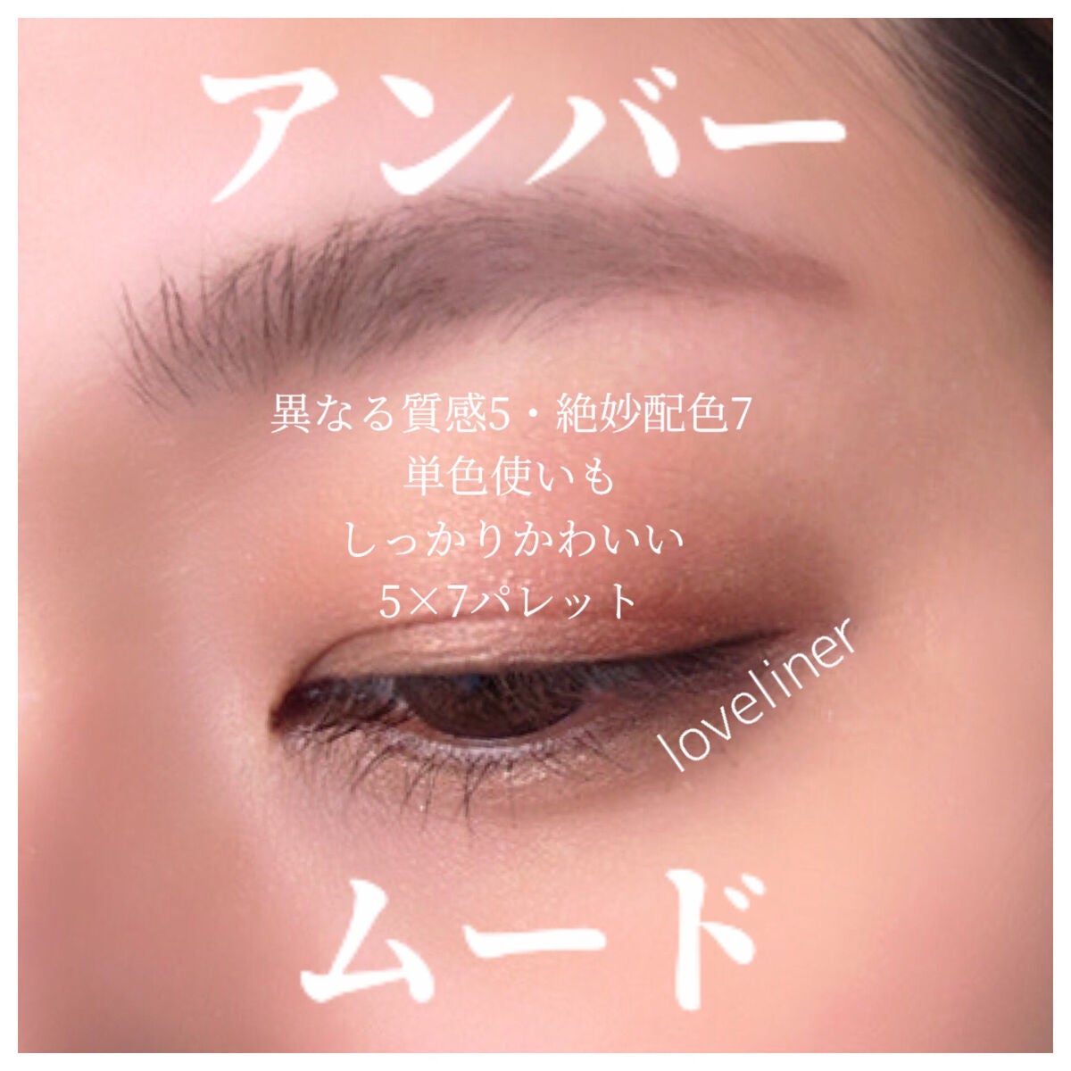 ラブ・ライナー ドラマティックガーデンコレクション カラーパレット <アイシャドウ>/ラブ・ライナー/アイシャドウパレットを使ったクチコミ(1枚目)