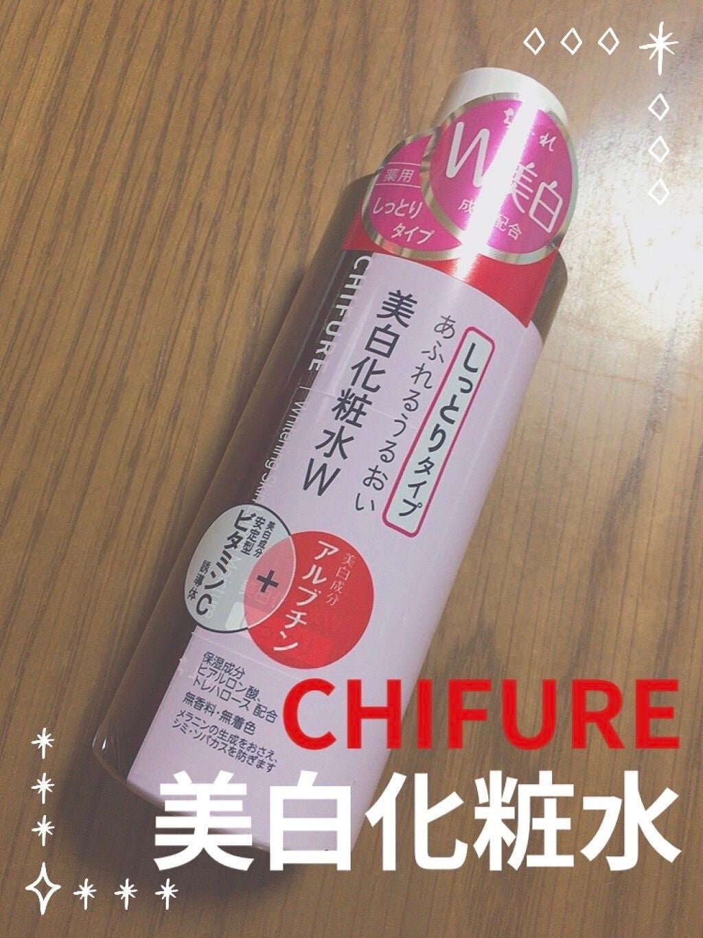 美白化粧水 W しっとりタイプ/ちふれ/化粧水を使ったクチコミ(1枚目)