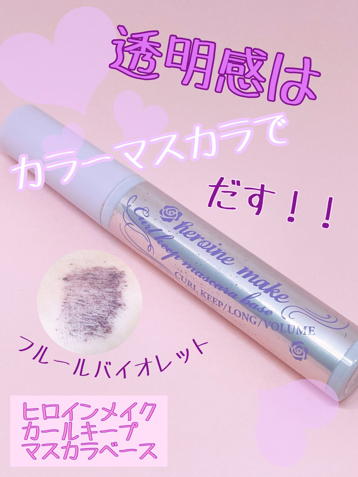 カールキープ マスカラベース/ヒロインメイク/マスカラ下地を使ったクチコミ(1枚目)