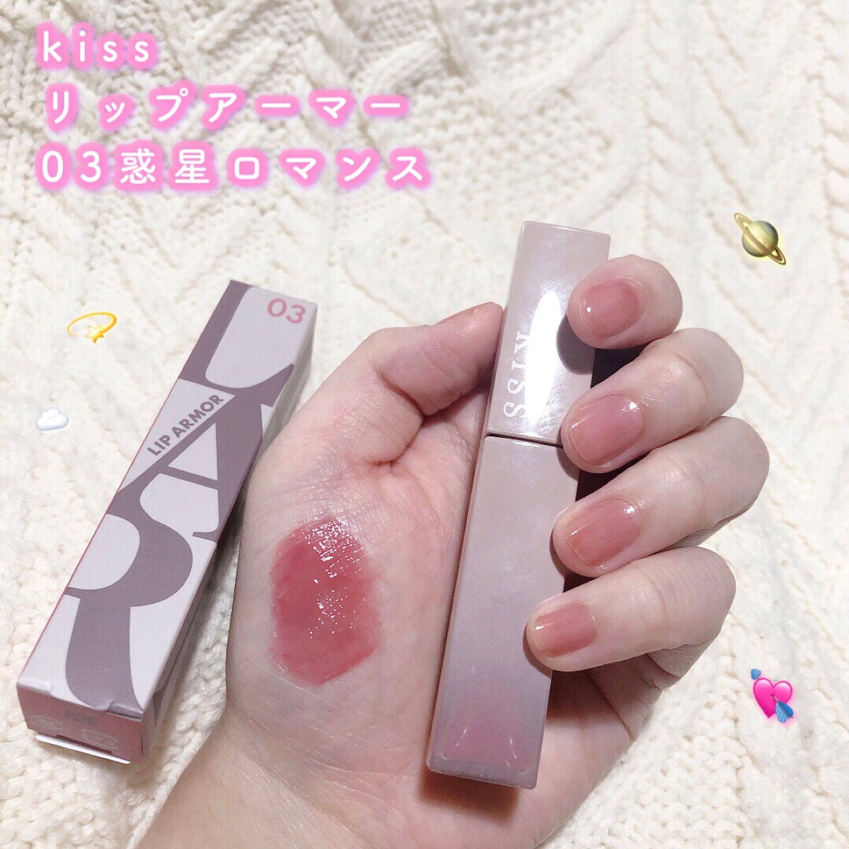 リップアーマー/KiSS/口紅を使ったクチコミ(1枚目)