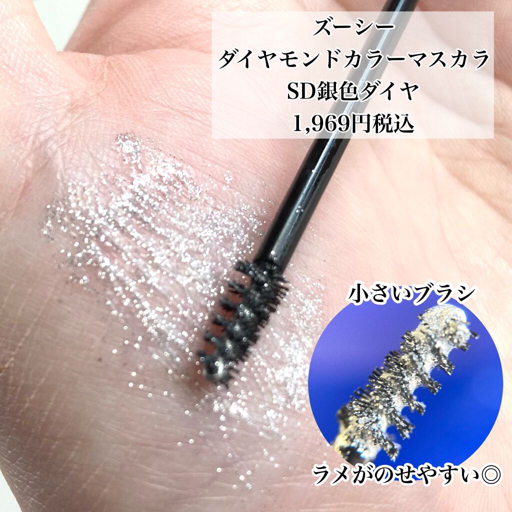 ダイヤモンドシリーズ カラーマスカラ/ZEESEA/マスカラを使ったクチコミ（3枚目）