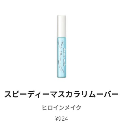 ヒロインメイクSP スピーディーマスカラリムーバー/ヒロインメイク/ポイントメイクリムーバーを使ったクチコミ(1枚目)