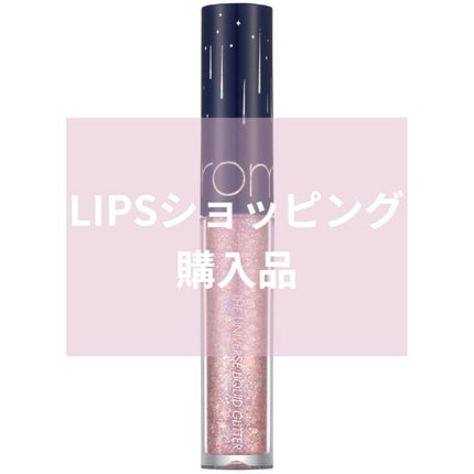 リキッド グリッター シャドウ/rom&nd/グリッターを使ったクチコミ(1枚目)