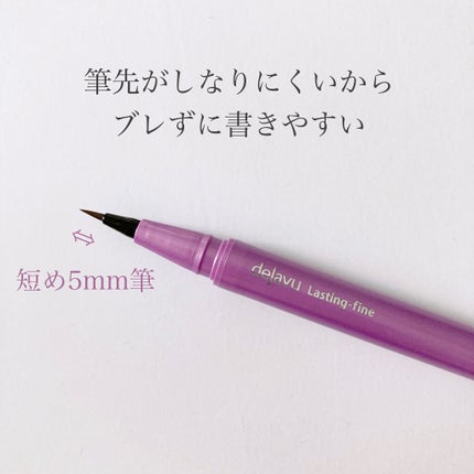 「密着アイライナー」ショート筆リキッド/デジャヴュ/リキッドアイライナーを使ったクチコミ(2枚目)