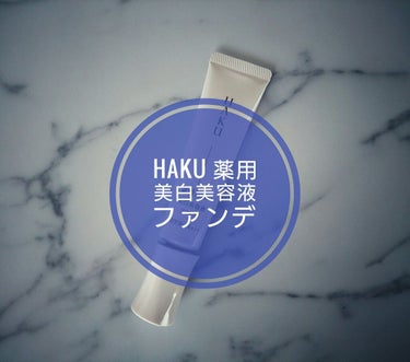 薬用 美白美容液ファンデ/HAKU/クリーム・エマルジョンファンデーションを使ったクチコミ（1枚目）