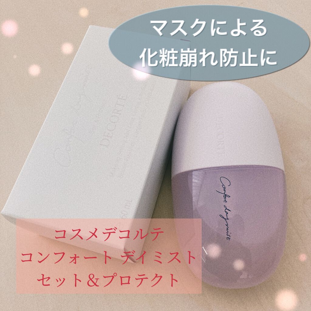 コンフォート デイミスト セット&プロテクト|DECORTÉの口コミ
