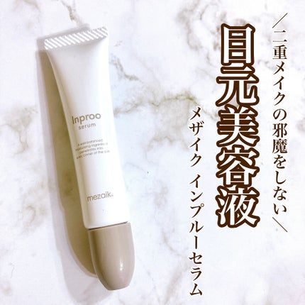 インプルー セラム(目元用美容液)/メザイク/アイケア・アイクリームを使ったクチコミ(1枚目)