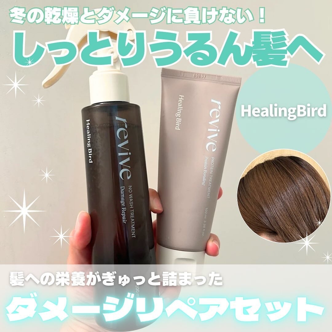 リバイブ ノーウォッシュトリートメント ダメージリペア/Healing bird/アウトバストリートメントを使ったクチコミ(1枚目)